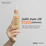 سيروم شاين اند وايت لتفتيح البشرة - اول سيروم بسم النحل